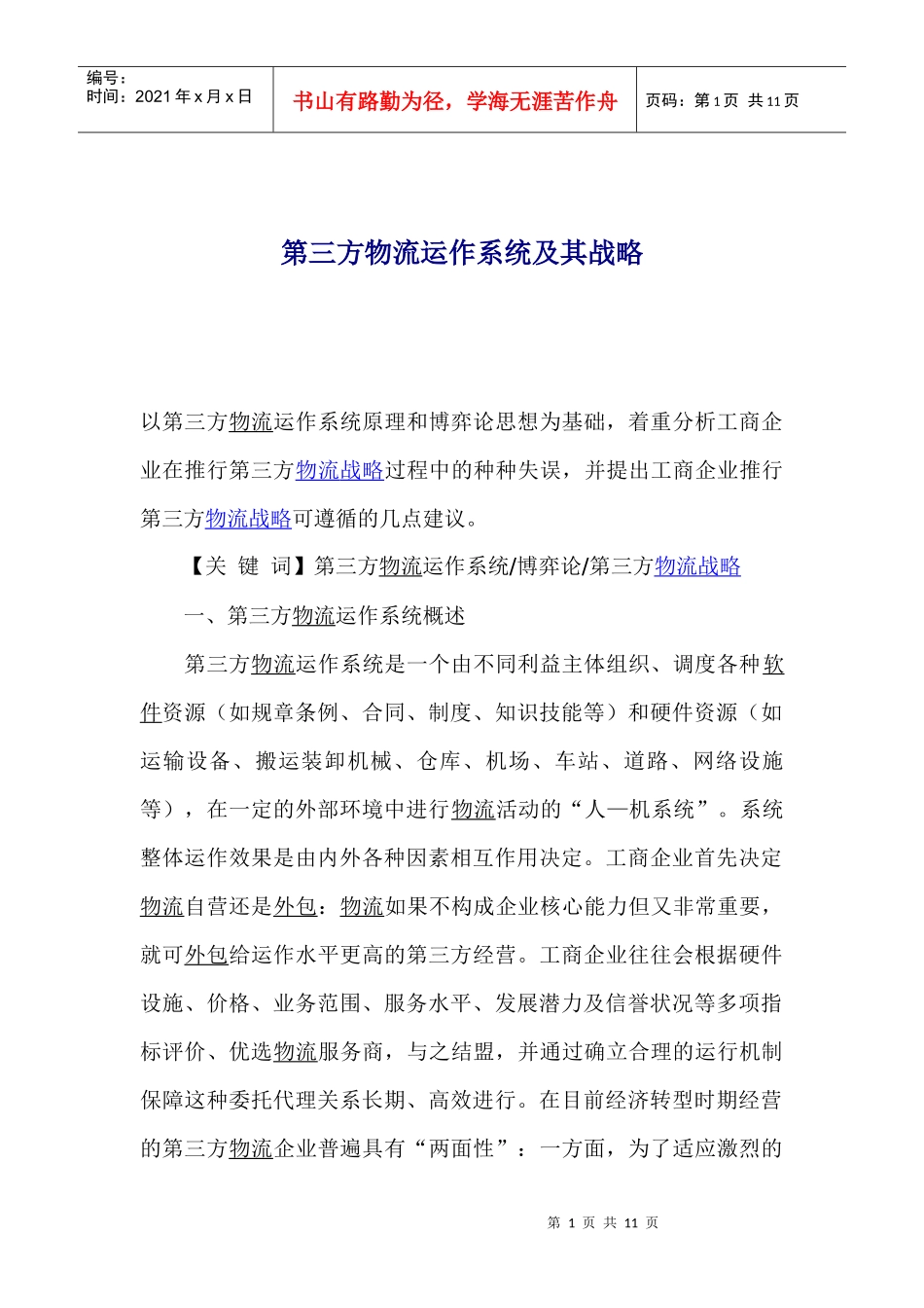 第三方物流运作系统及其战略(1)_第1页