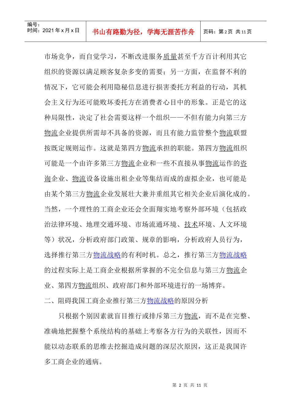 第三方物流运作系统及其战略(1)_第2页