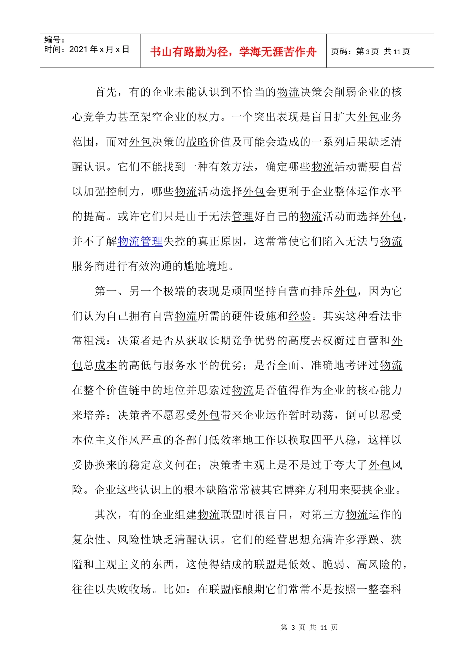 第三方物流运作系统及其战略(1)_第3页