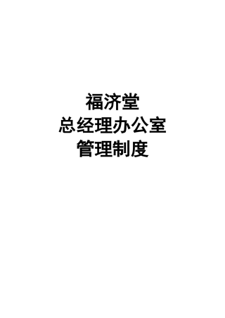 福济堂总经办制度