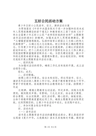 五好公民活动实施方案 