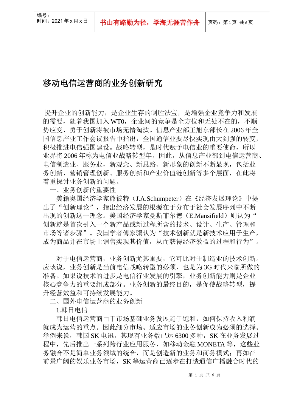 移动电信运营商的业务创新研究(1)_第1页