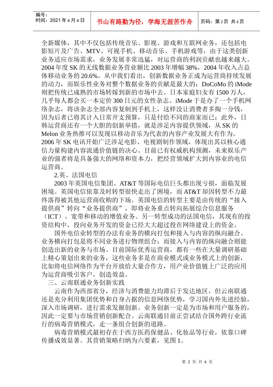 移动电信运营商的业务创新研究(1)_第2页