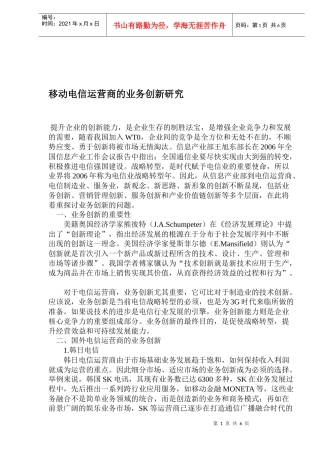 移动电信运营商的业务创新研究(1)