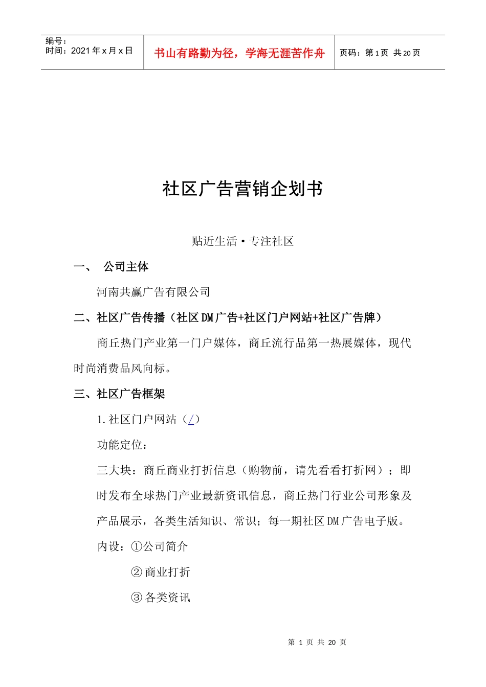 社区广告营销企划书范本_第1页