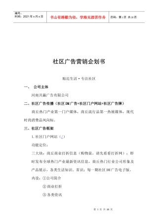 社区广告营销企划书范本