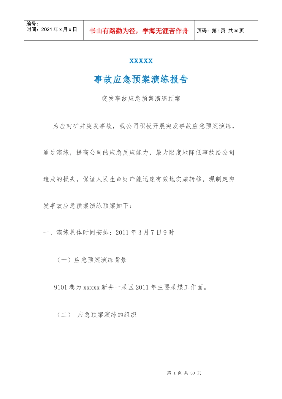 突发事故应急预案演练预案_第1页