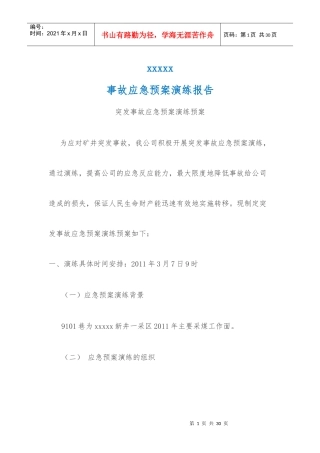 突发事故应急预案演练预案