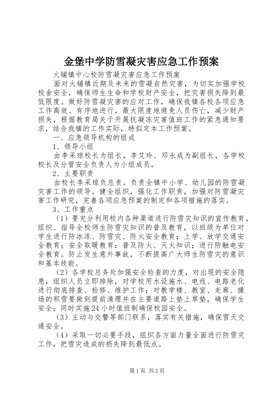 金堡中学防雪凝灾害应急工作预案 _第1页