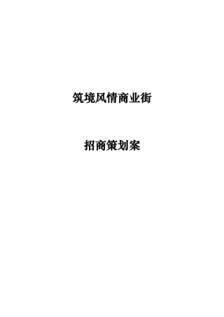 筑境风情商业街招商策划报告43页
