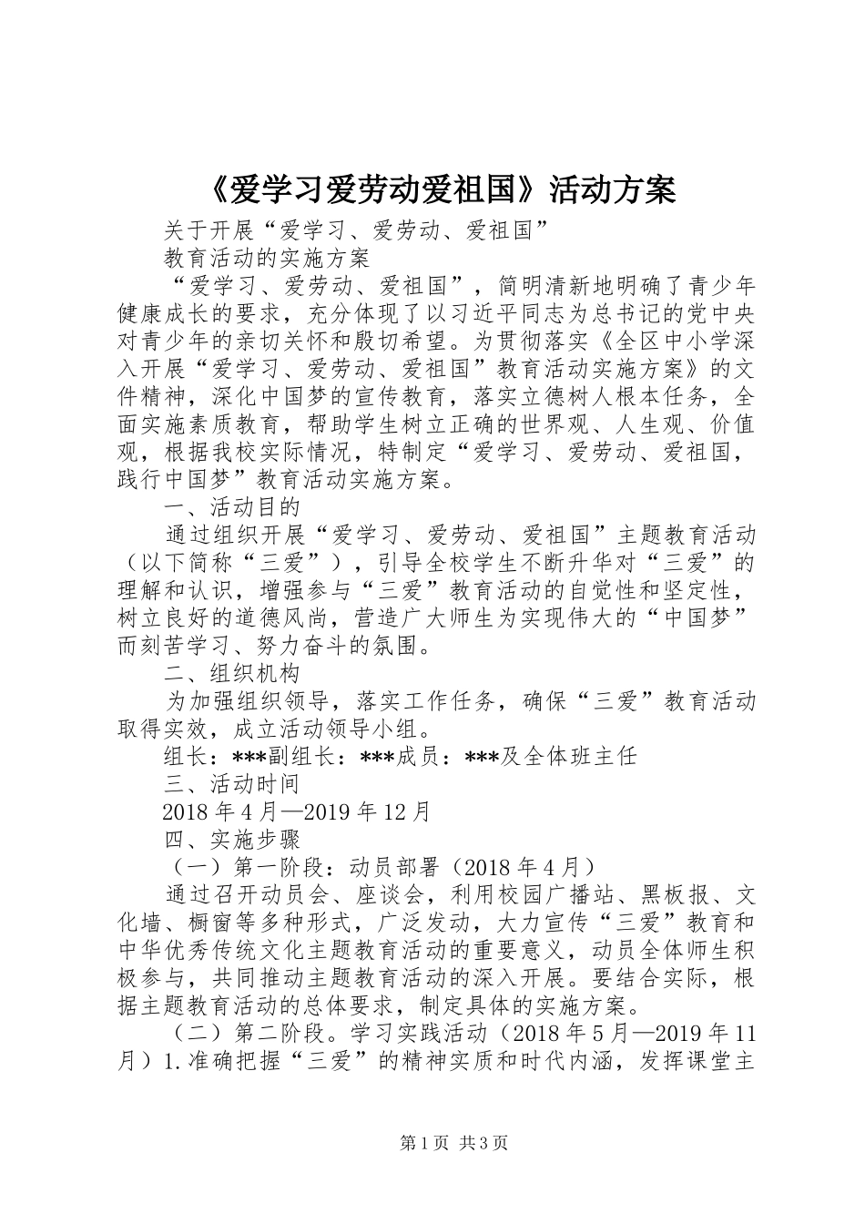 《爱学习爱劳动爱祖国》活动实施方案 _第1页