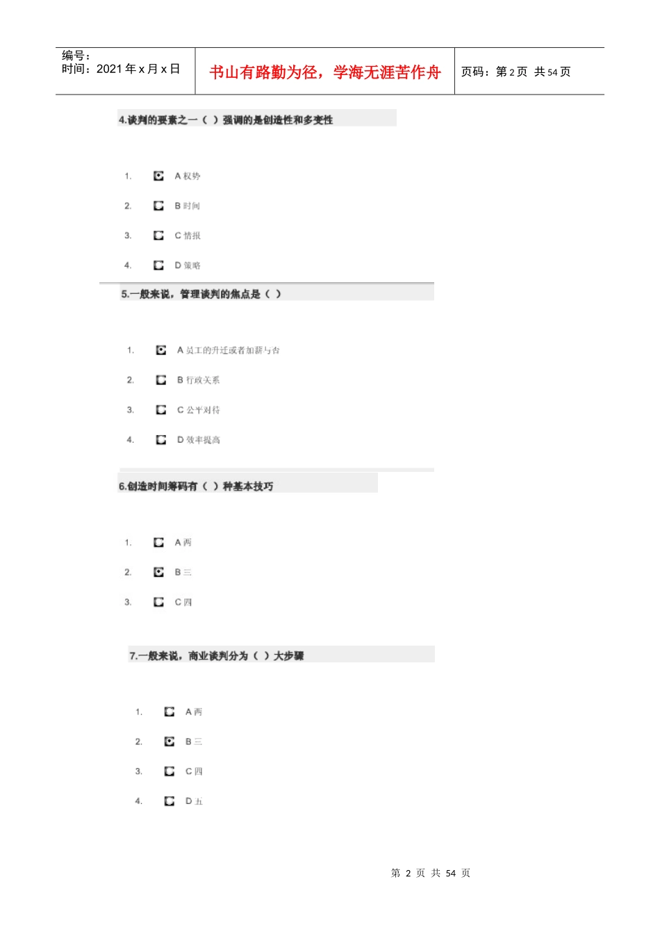 策略性商务谈判技术内容及答案_第2页