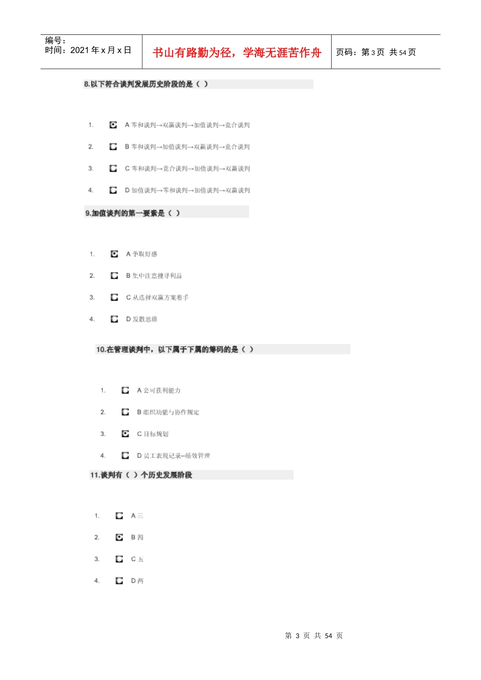 策略性商务谈判技术内容及答案_第3页