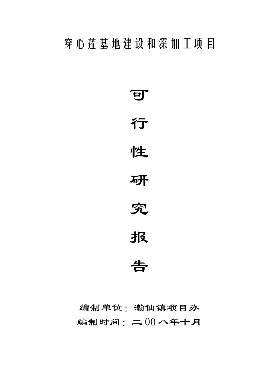 穿心莲基地建设和深加工项目_第1页