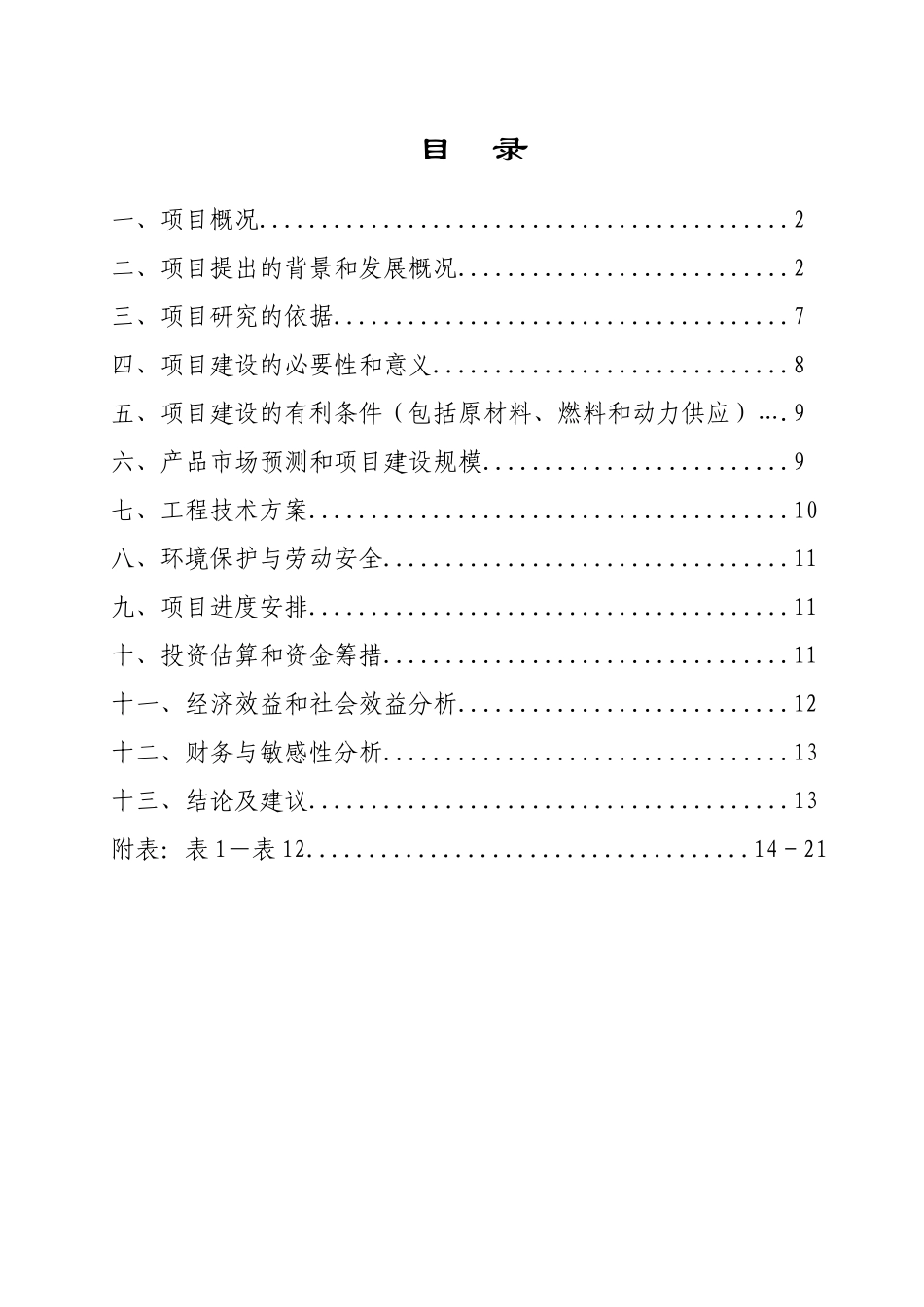 穿心莲基地建设和深加工项目_第2页
