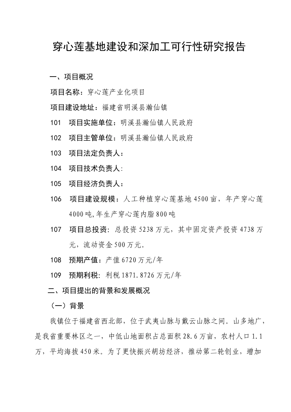 穿心莲基地建设和深加工项目_第3页