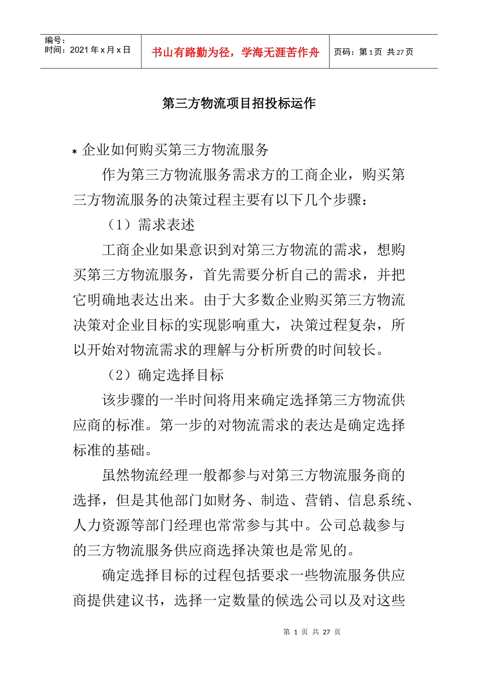 第三方物流项目招投标运作_第1页