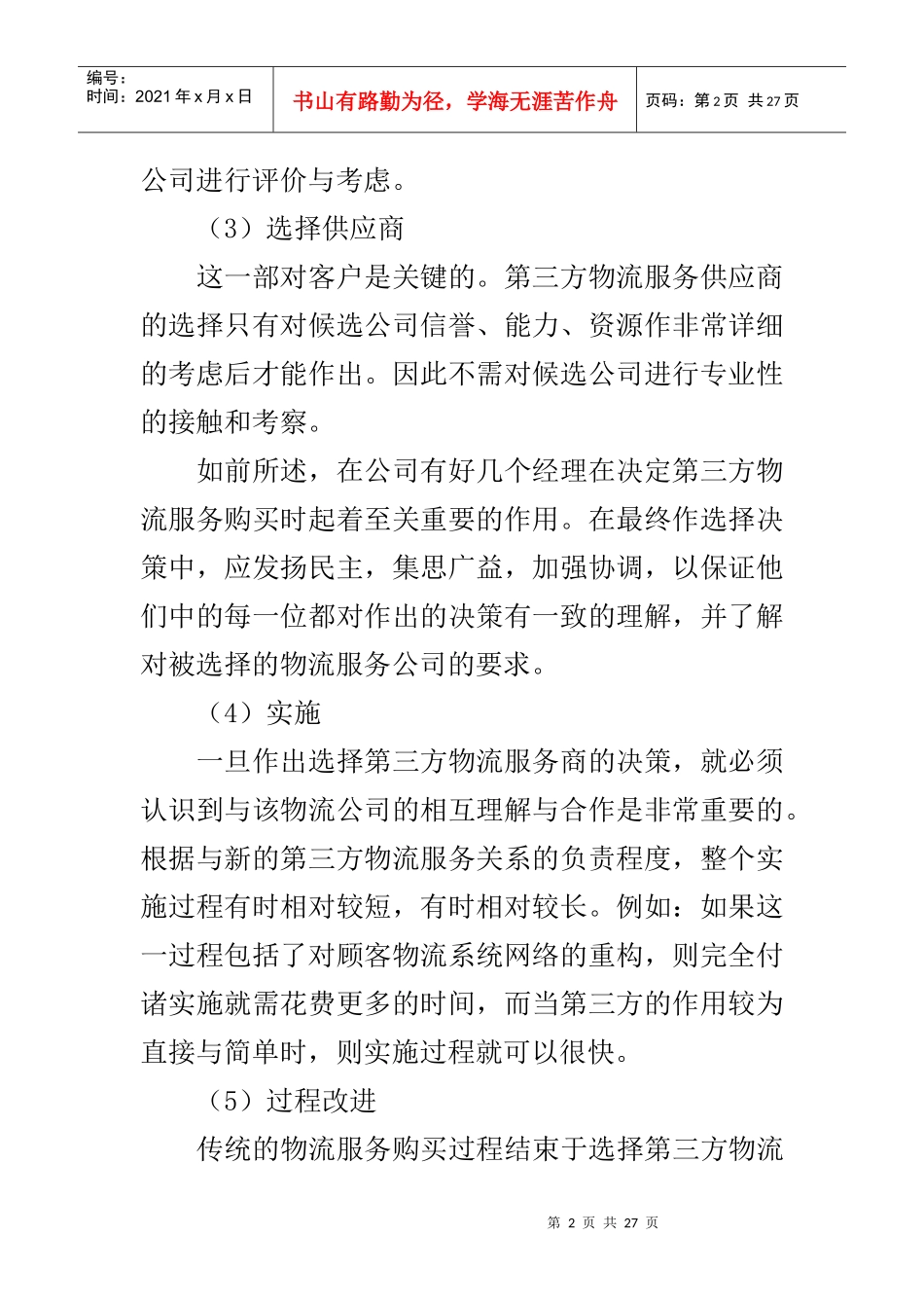 第三方物流项目招投标运作_第2页