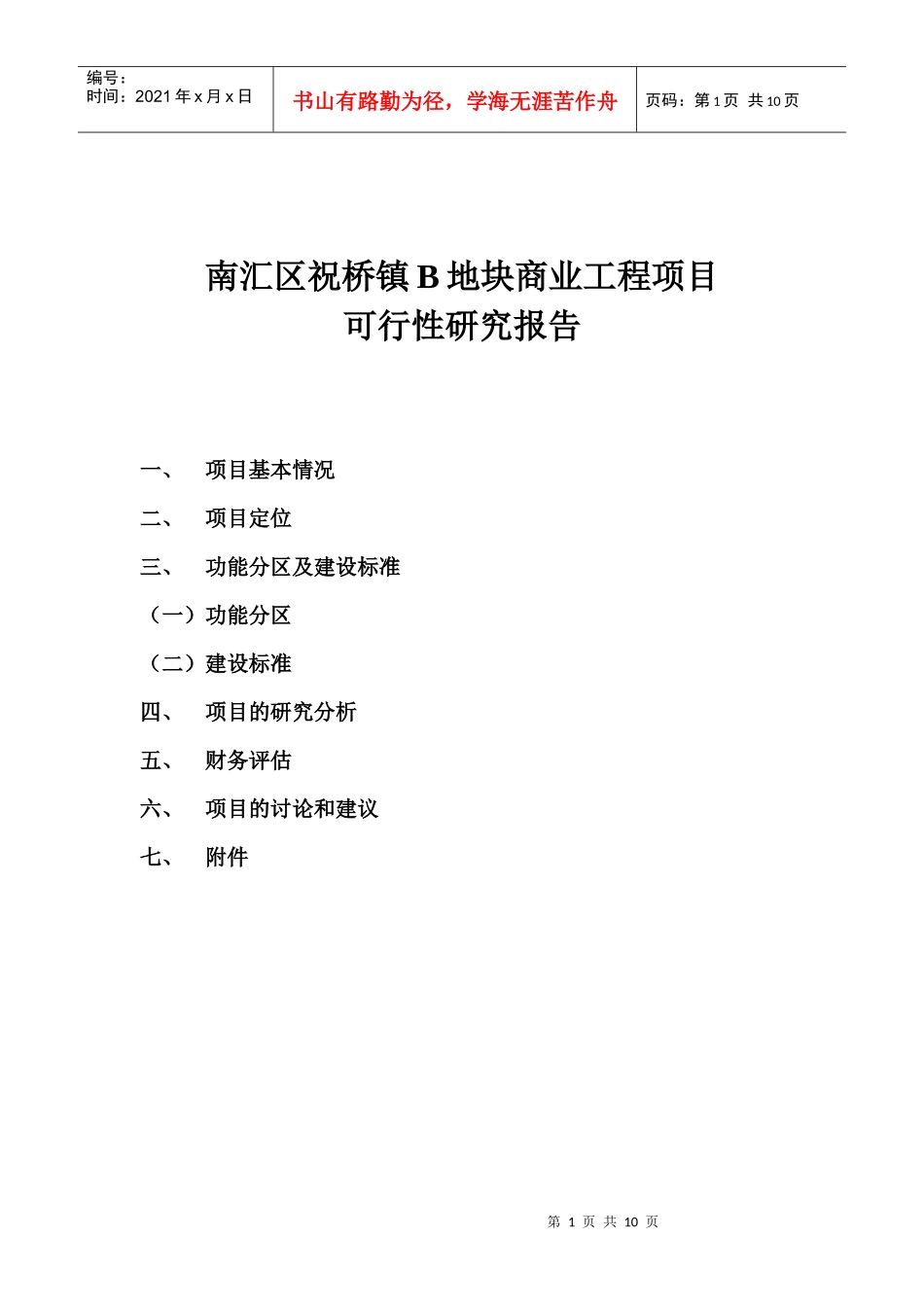 祝桥B地块商业项目_第1页