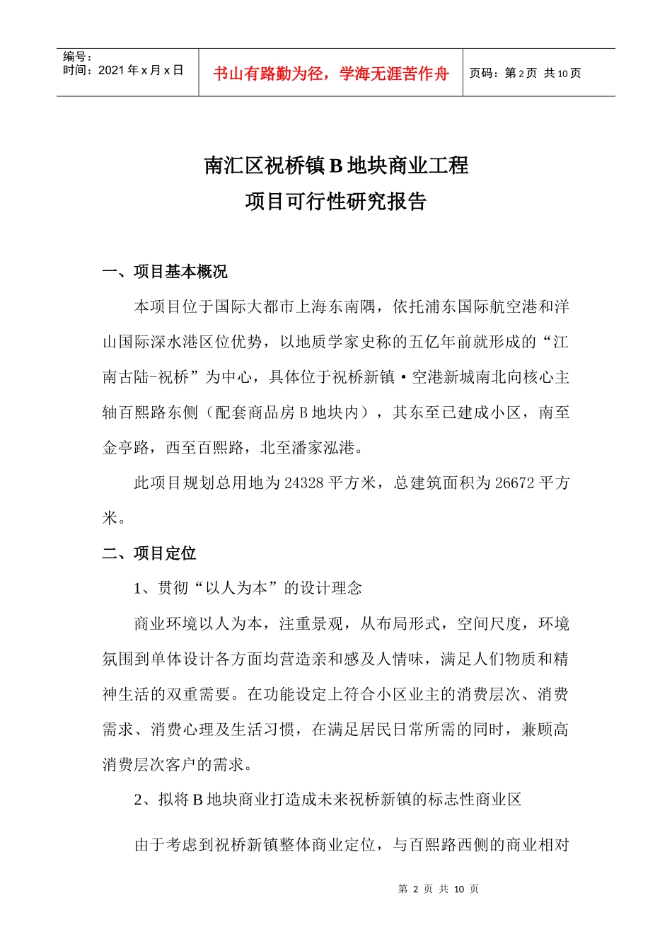 祝桥B地块商业项目_第2页