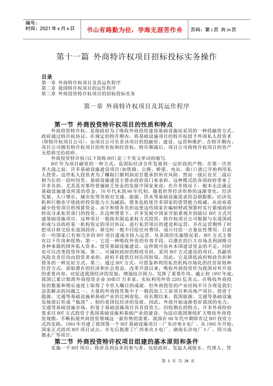 第11篇：外商特许权项目招标投标实务_第1页