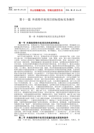 第11篇：外商特许权项目招标投标实务