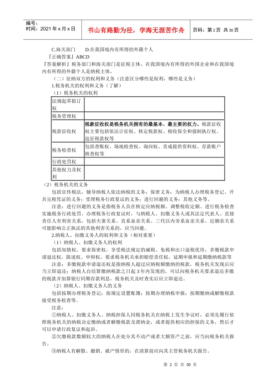 税收征收管理法律制度汇编_第2页