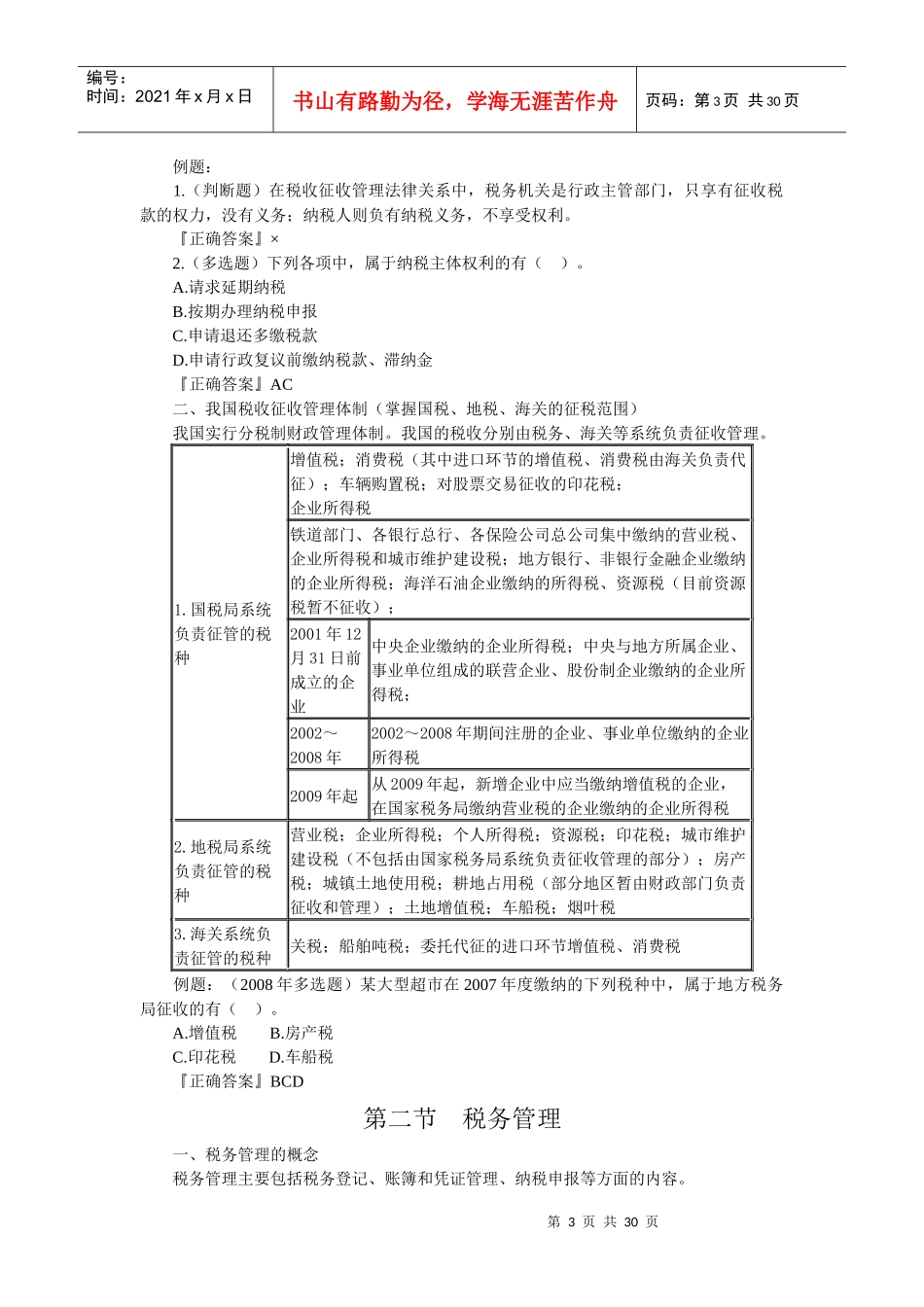 税收征收管理法律制度汇编_第3页