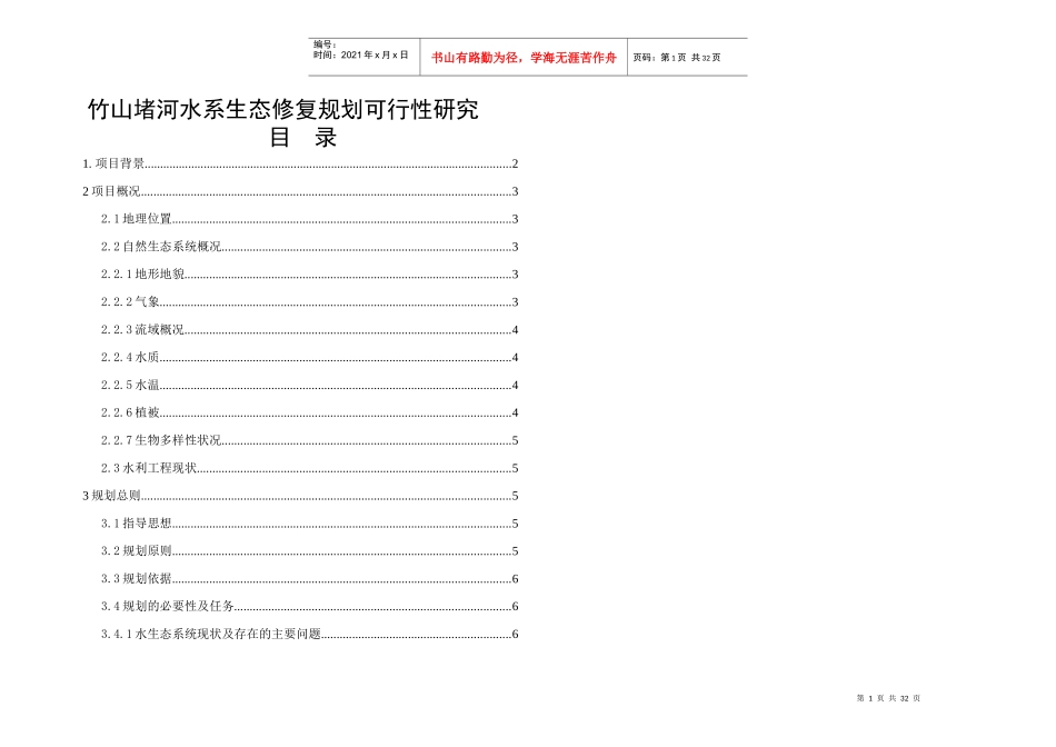 竹山堵河水系生态修复规划可行性研究_第1页