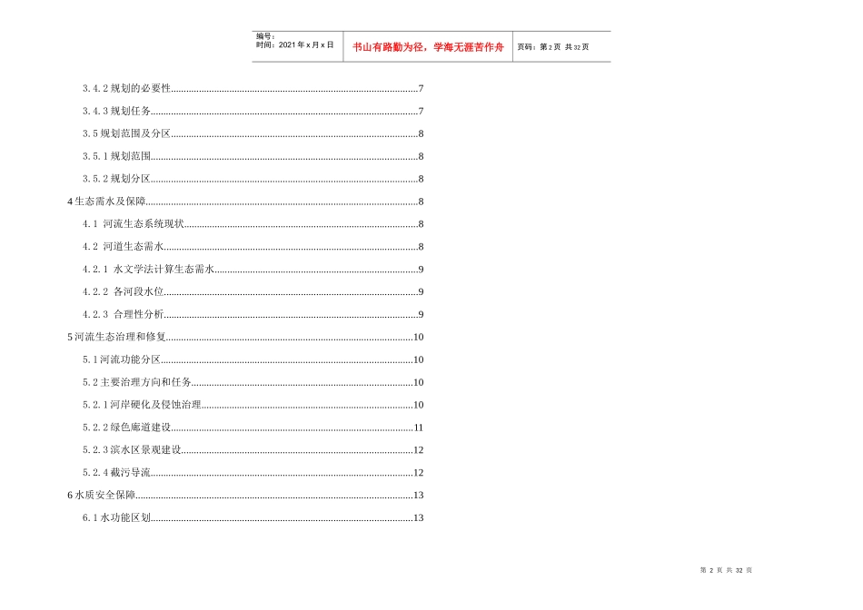 竹山堵河水系生态修复规划可行性研究_第2页