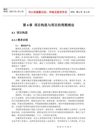 第4章 项目构思与项目的周期理论