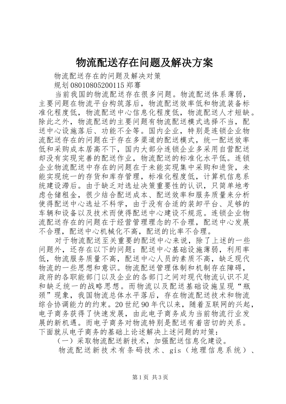 物流配送存在问题及解决实施方案 _第1页