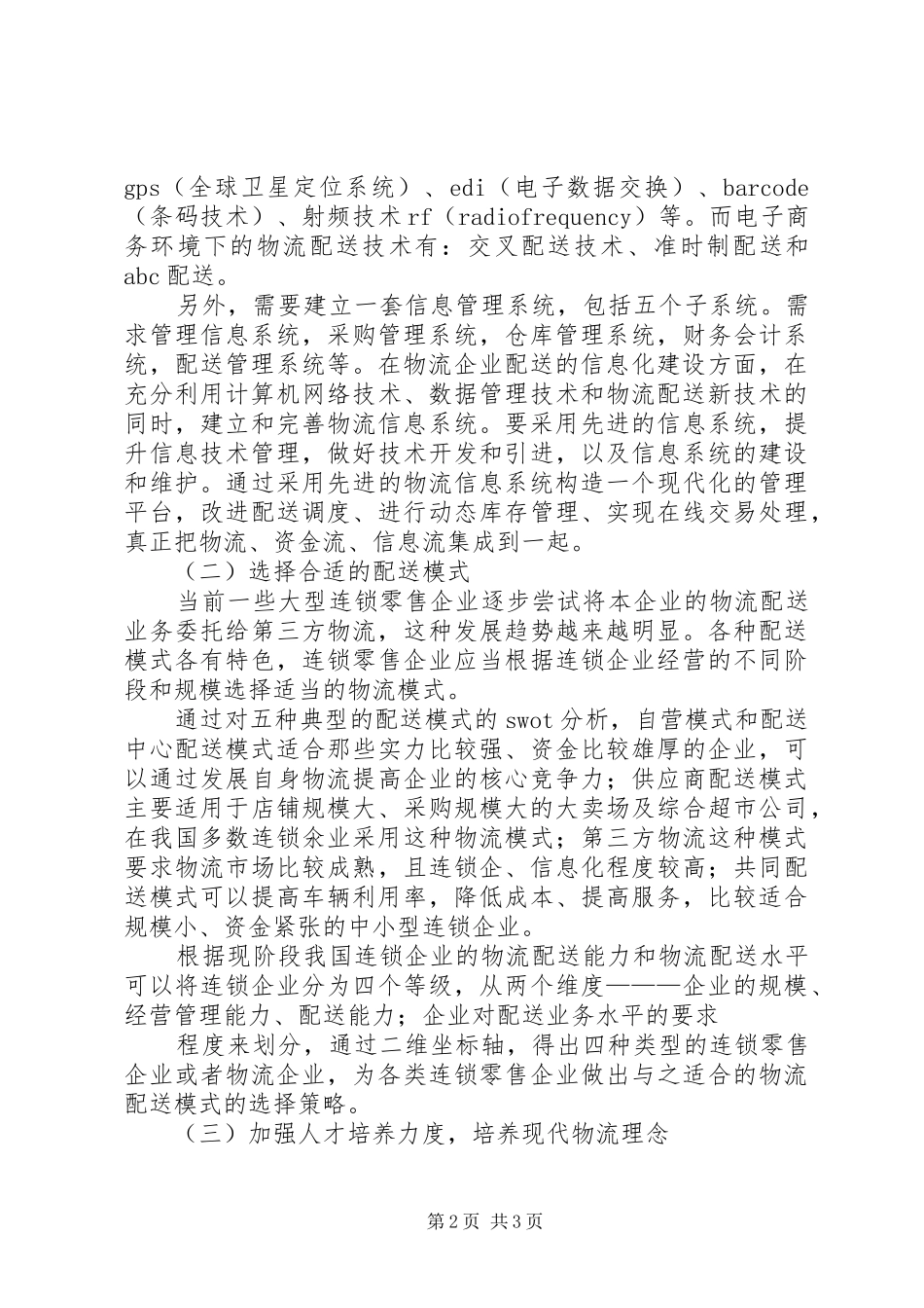 物流配送存在问题及解决实施方案 _第2页
