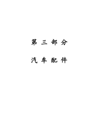 第三部分汽车配件