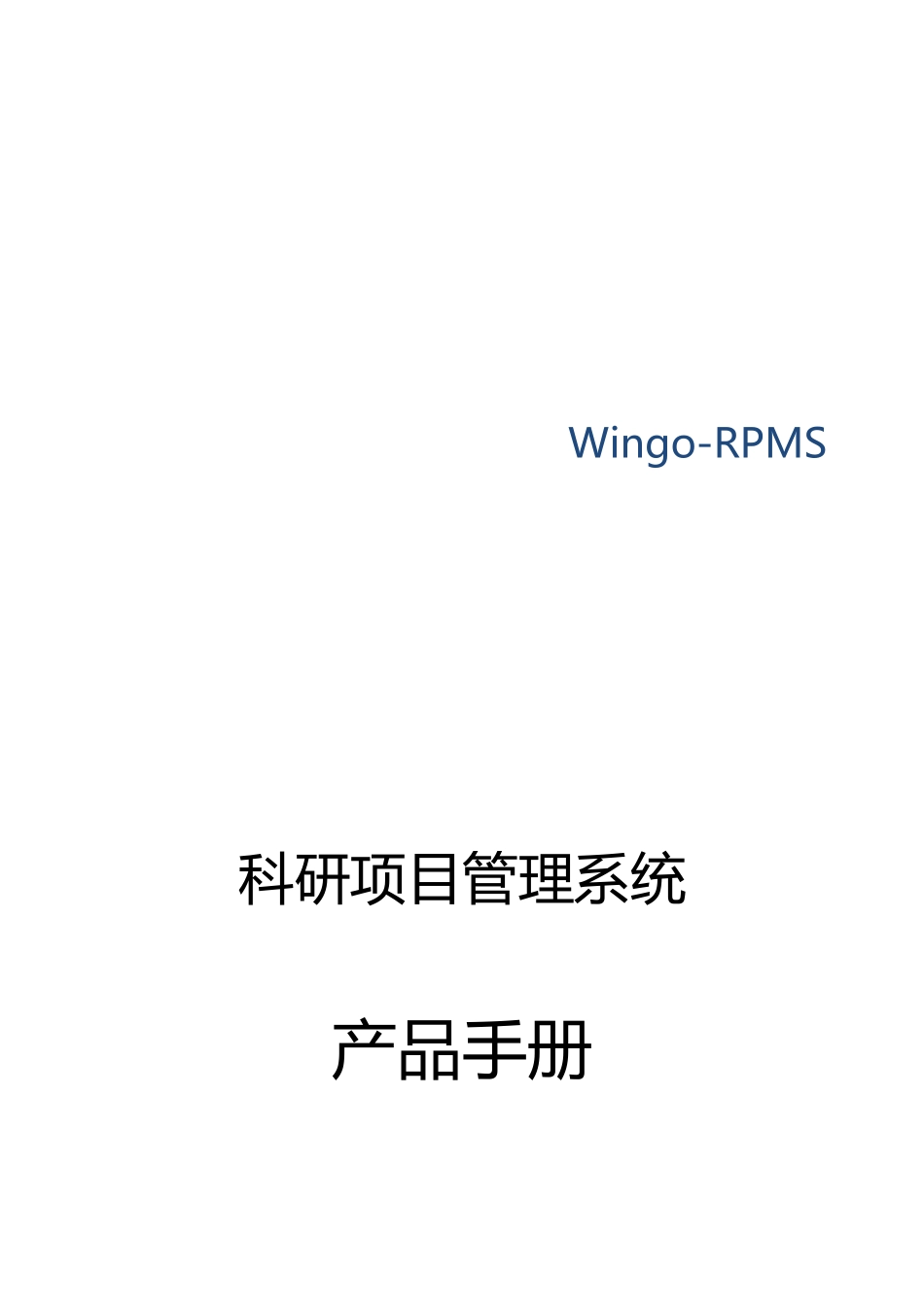 科研项目管理系统产品宣传手册_第1页