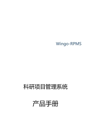 科研项目管理系统产品宣传手册