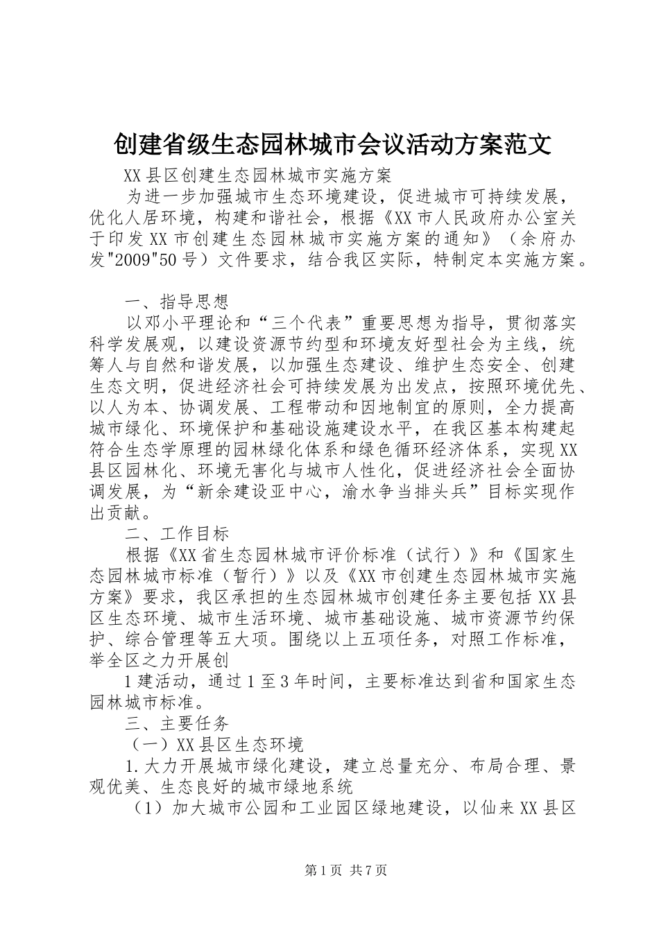 创建省级生态园林城市会议活动实施方案范文 _第1页