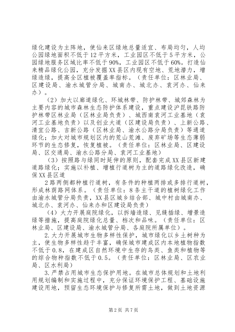 创建省级生态园林城市会议活动实施方案范文 _第2页