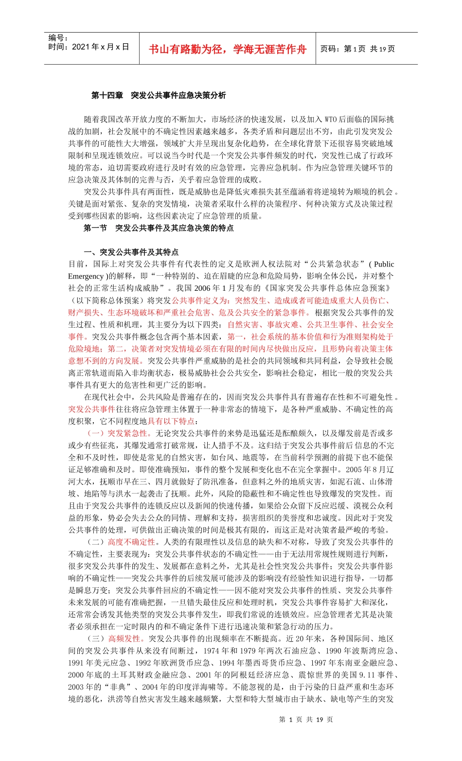 第十四章突发公共事件应急决策分析_第1页