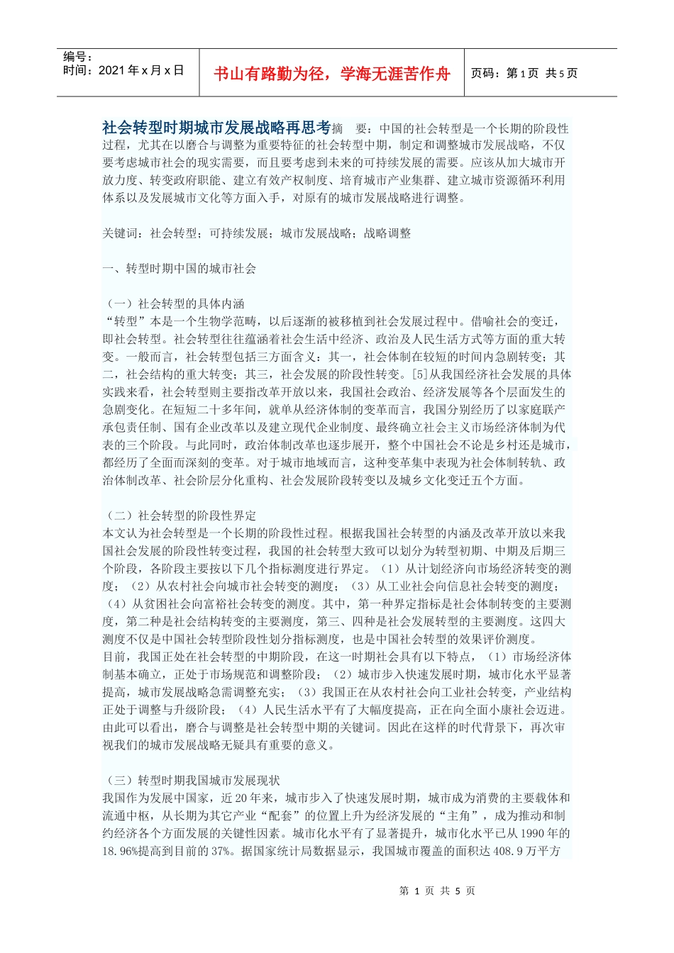 社会转型时期城市发展战略再思考_第1页