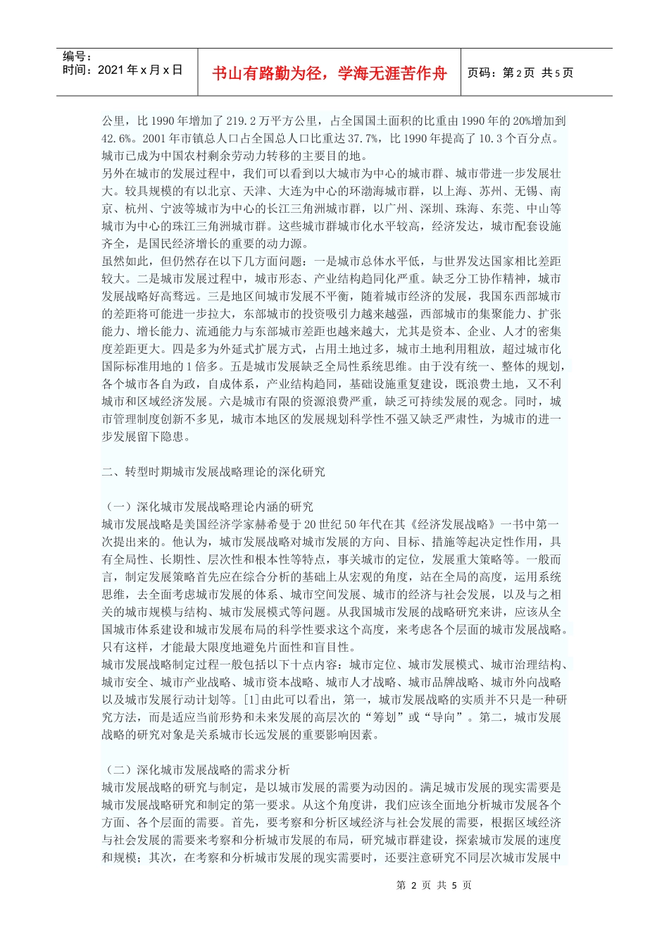 社会转型时期城市发展战略再思考_第2页