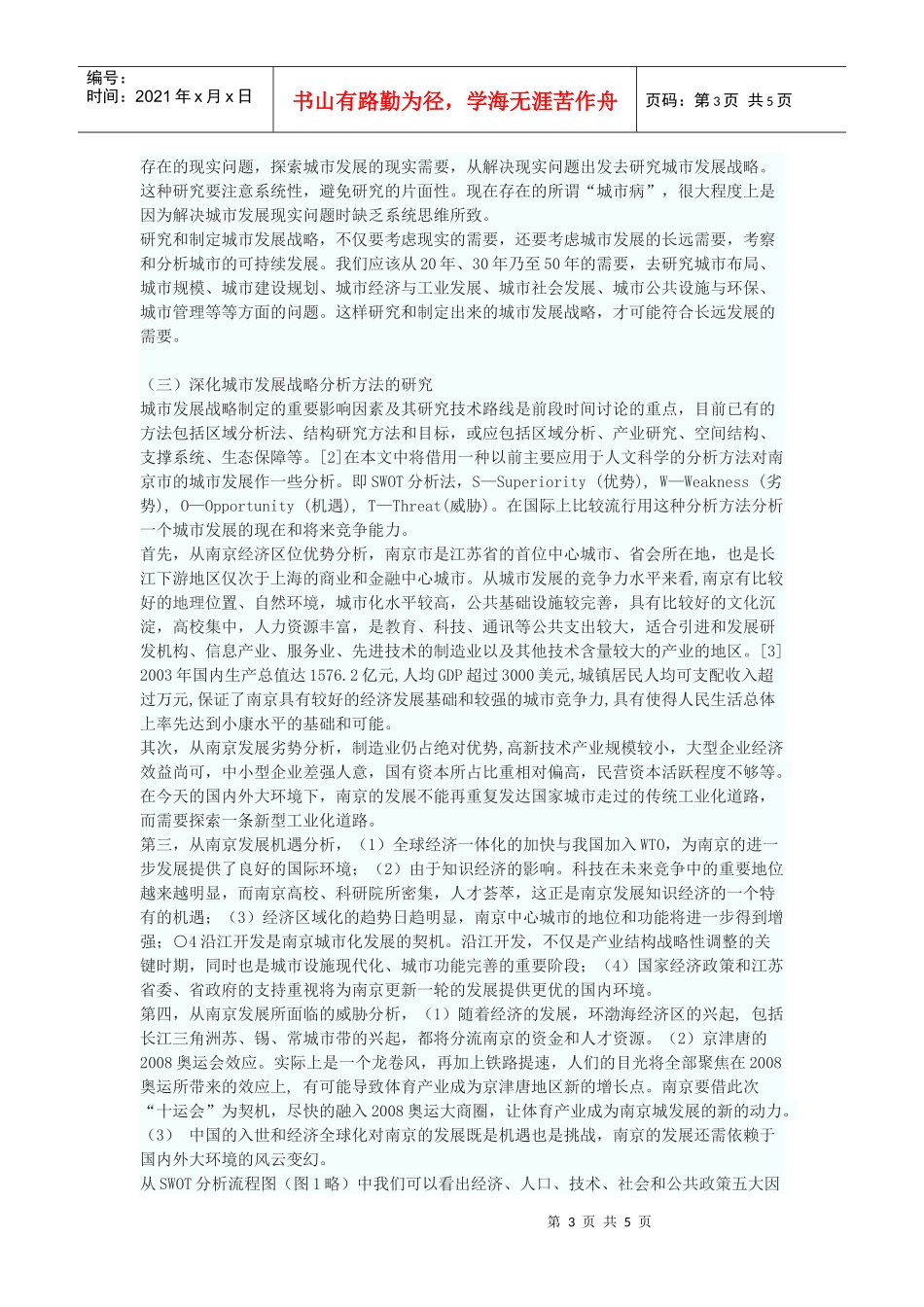 社会转型时期城市发展战略再思考_第3页