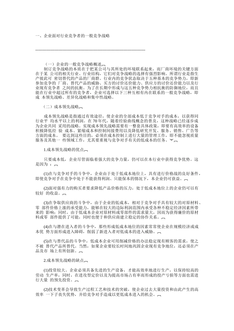 竞争战略基础知识分析_第1页
