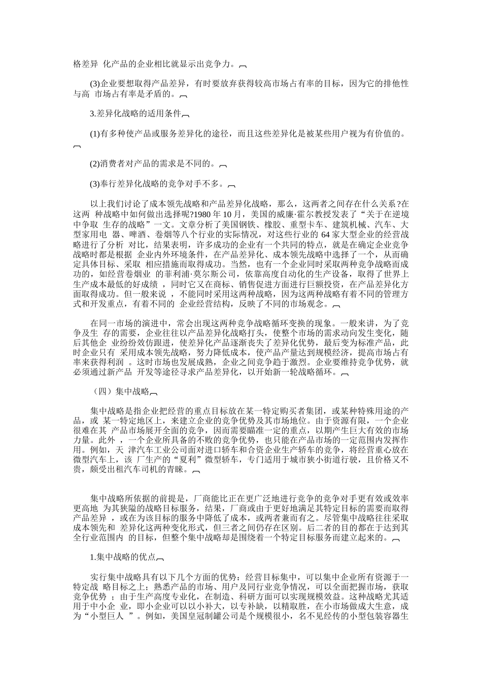 竞争战略基础知识分析_第3页