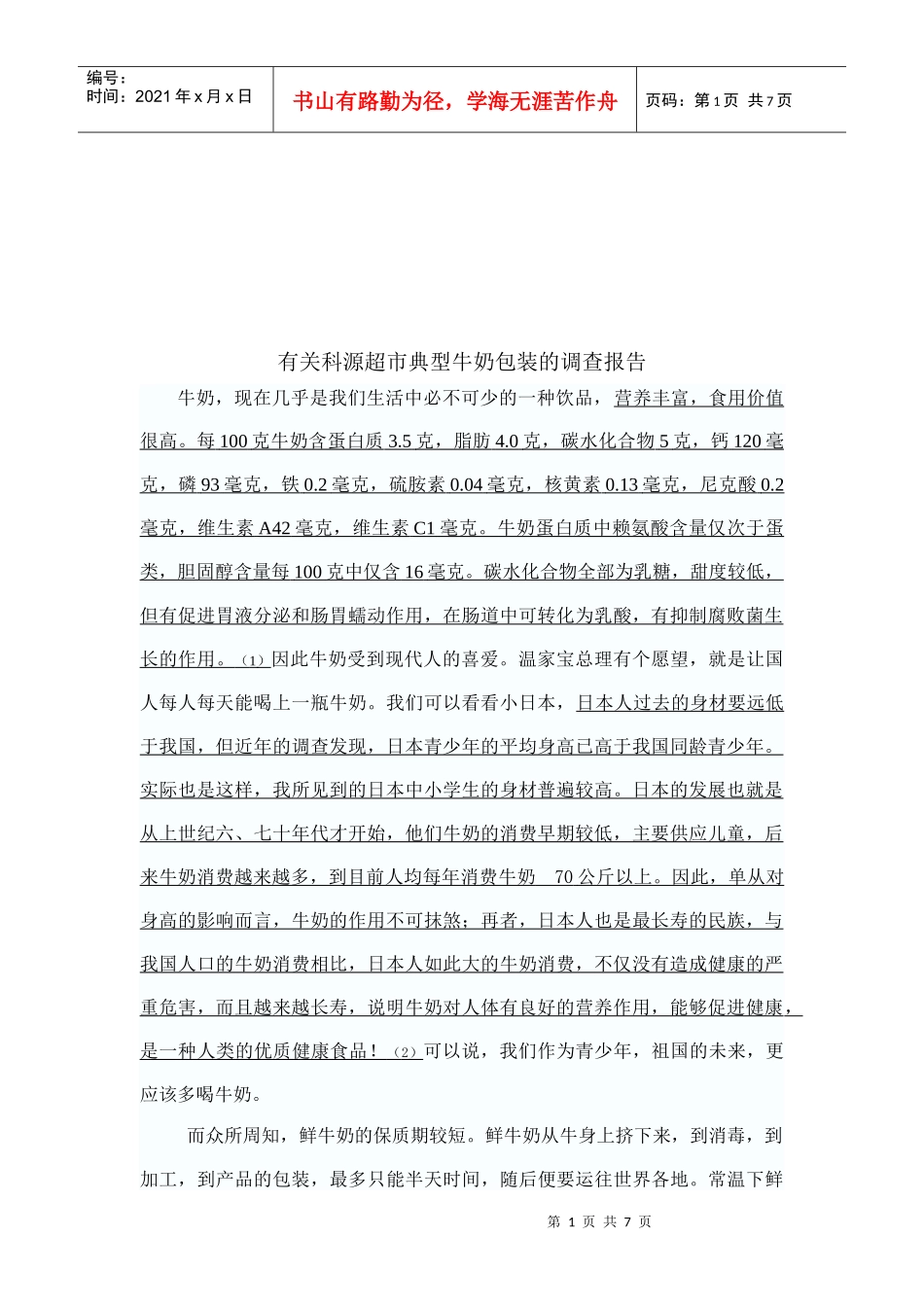 科源超市典型牛奶包装的调查报告_第1页