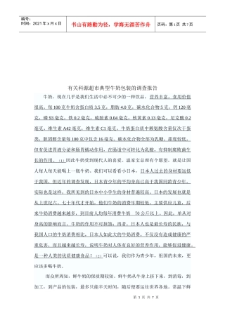 科源超市典型牛奶包装的调查报告