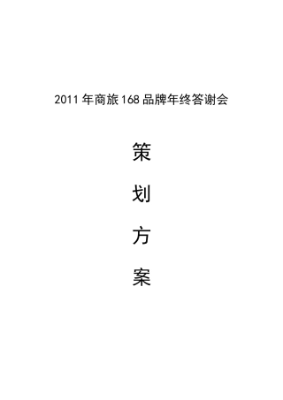 答谢会策划方案