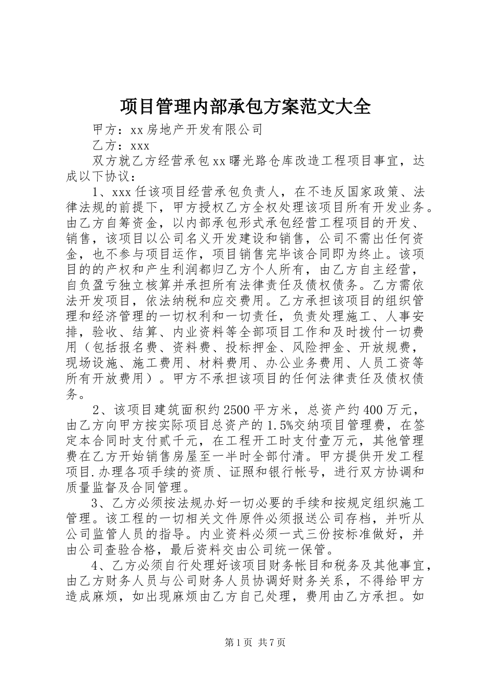 项目管理内部承包实施方案范文大全 _第1页