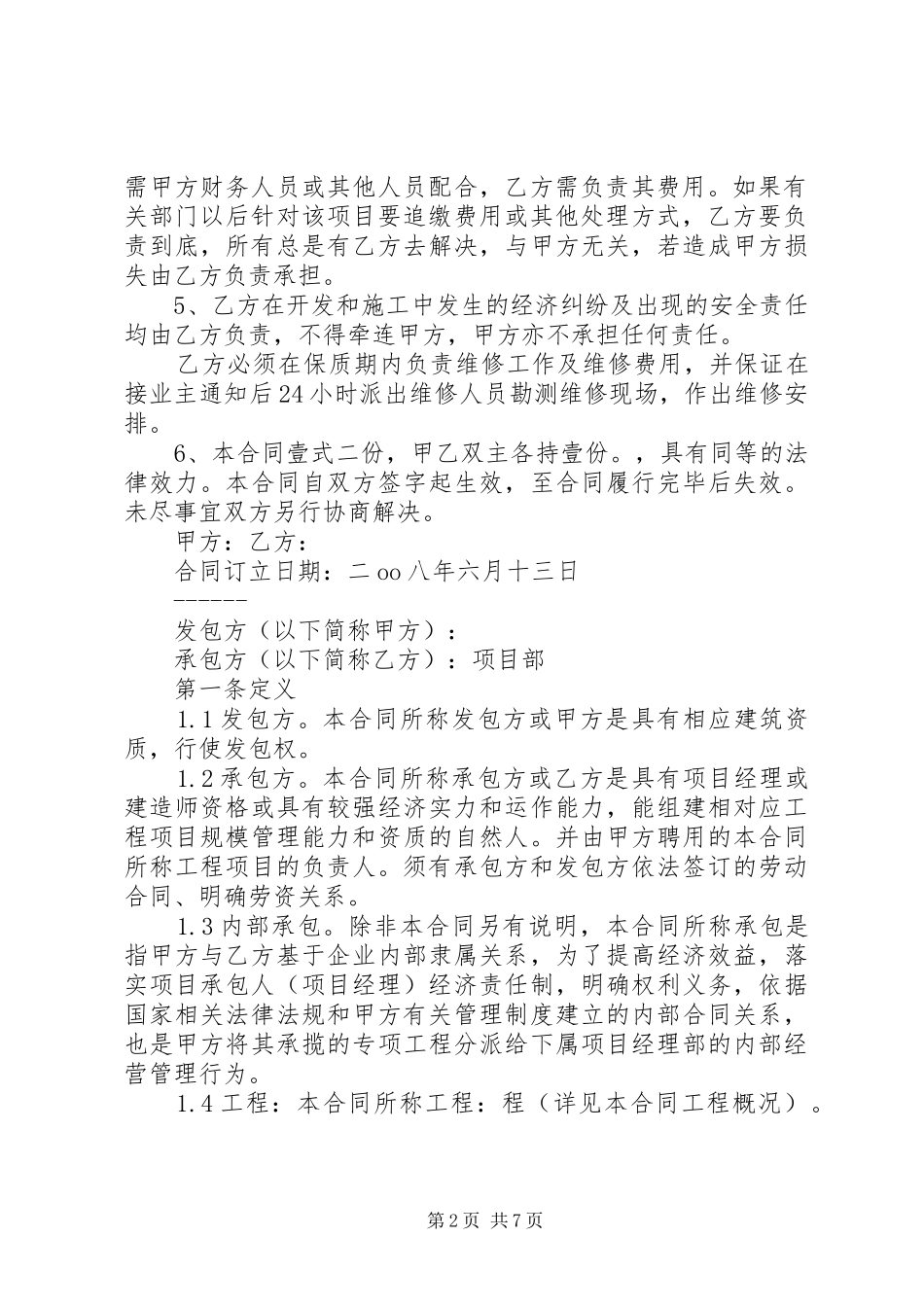 项目管理内部承包实施方案范文大全 _第2页