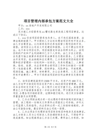 项目管理内部承包实施方案范文大全 